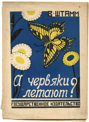 Штамм В. А червяки летают? / Рис. В. Ватагина. М.; Л.: Гос. изд-во, [1925].